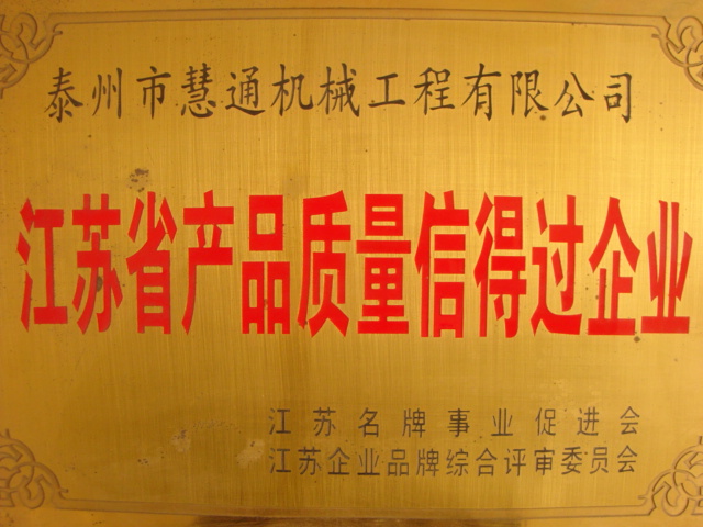 江蘇省質量信得過企業